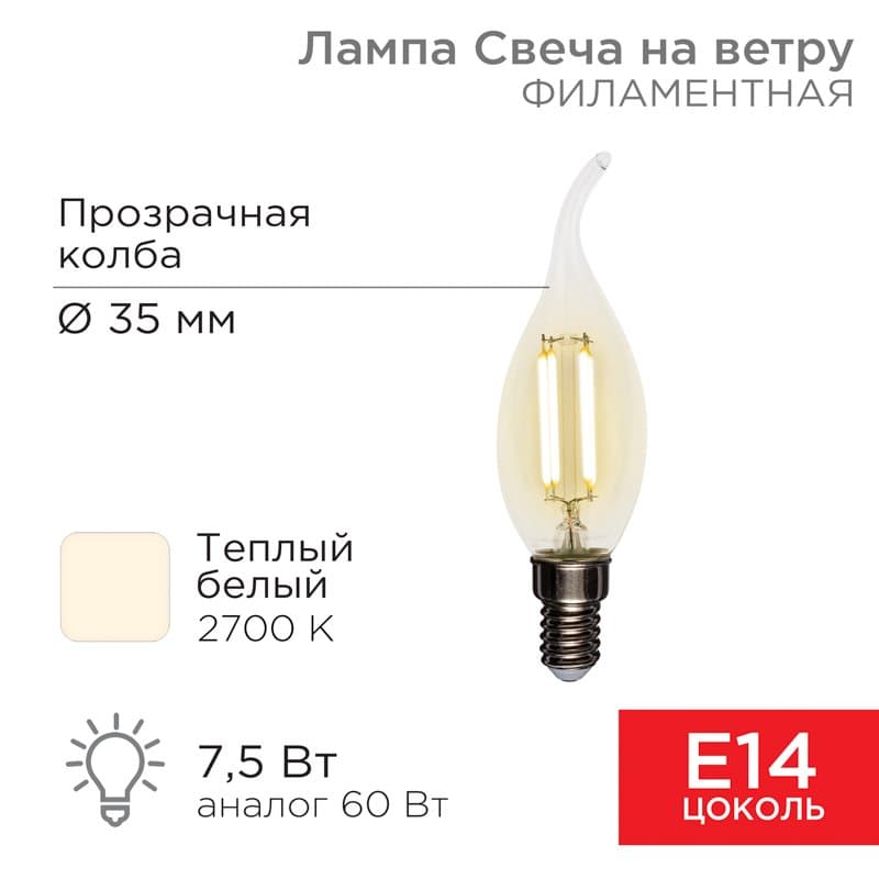 Лампа филаментная Свеча на ветру CN37 7.5 Вт 600 Лм 2700K E14 прозрачная колба Rexant 604-101