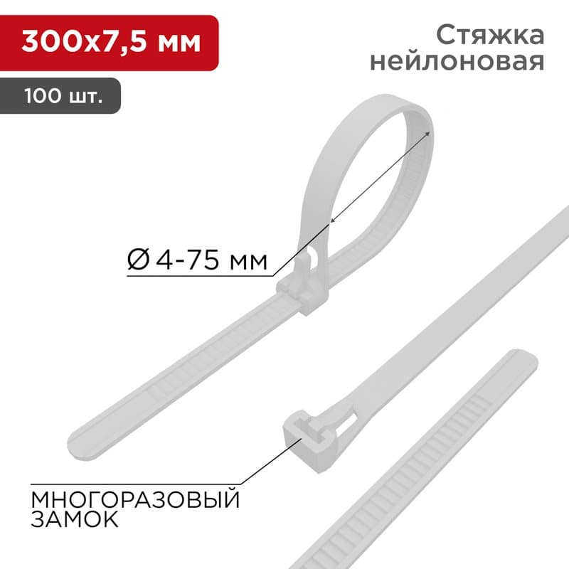 Хомут многоразовый 300 x 7,5 мм 100 шт белый СКМ-300 Rexant 07-0309 — миниатюра 1