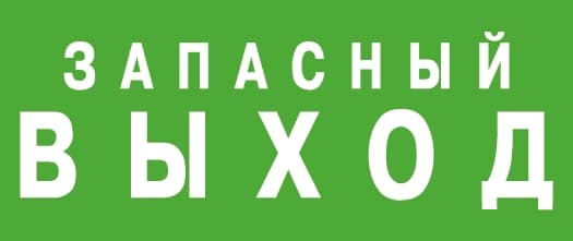 АСТЗ ЭЗ "Запасный выход" (150х300) 1002150300