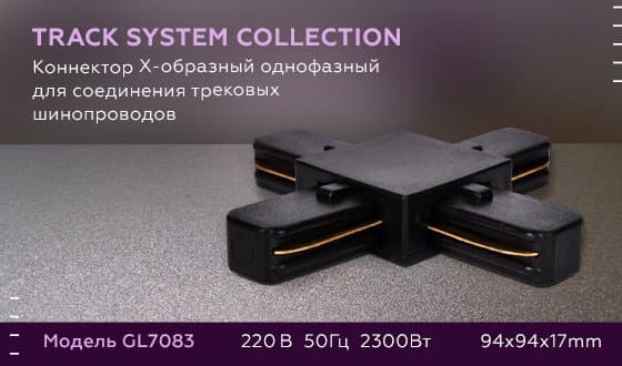 Ambrella Коннектор Х-образный однофазный для соединения трековых шинопроводов GL7083 BK черный — миниатюра 5