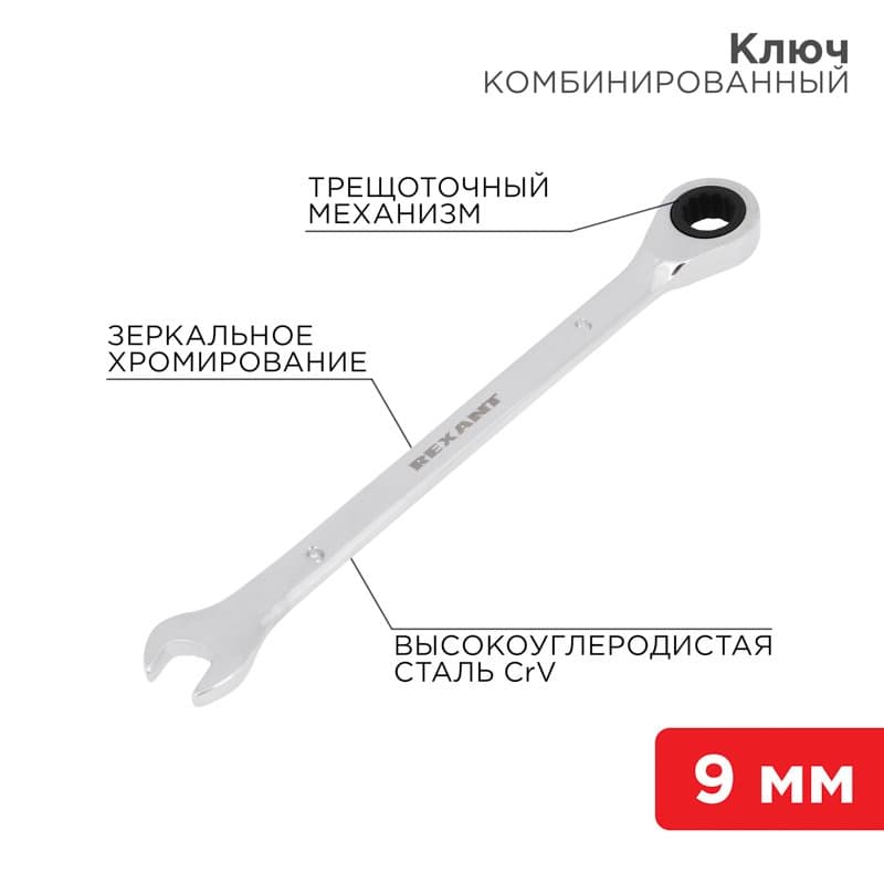 Ключ комбинированный трещоточный 9 мм, CrV, зеркальный хром Rexant 12-5804-1