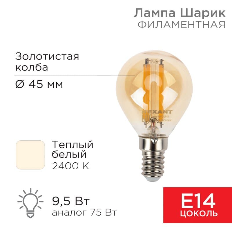Лампа филаментная Шарик GL45 9.5 Вт 950 Лм 2400K E14 золотистая колба Rexant 604-137