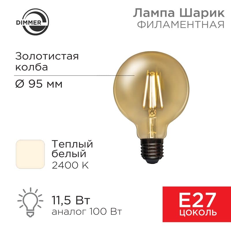 Лампа филаментная Груша A95 11.5 Вт 1380 Лм 2400K E27 димируемая золотистая колба Rexant 604-143