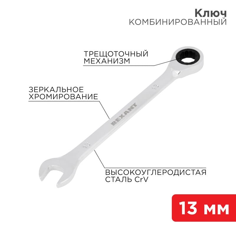 Ключ комбинированный трещоточный 13 мм, CrV, зеркальный хром Rexant 12-5808-1