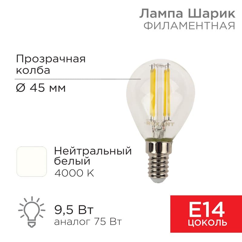 Лампа филаментная Шарик GL45 9.5 Вт 950 Лм 4000K E14 прозрачная колба Rexant 604-130