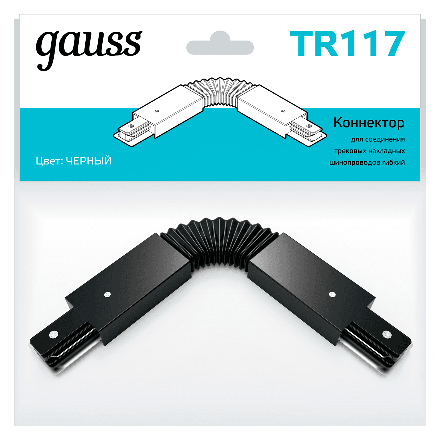 Gauss Коннектор для трековых шинопроводов гибкий (I) черный TR117 — миниатюра 3