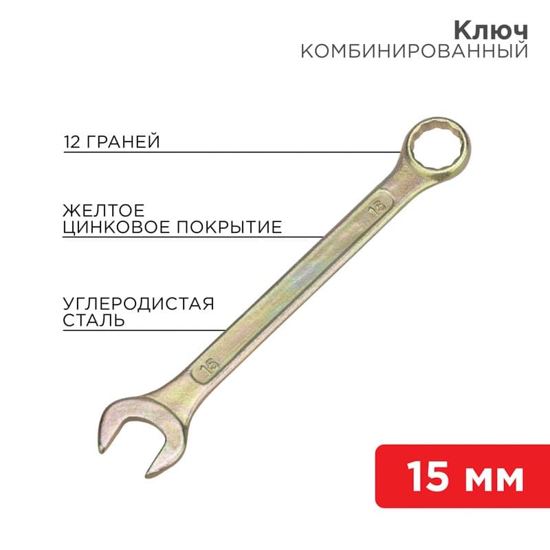 Ключ комбинированный 15 мм, желтый цинк Rexant 12-5810-2