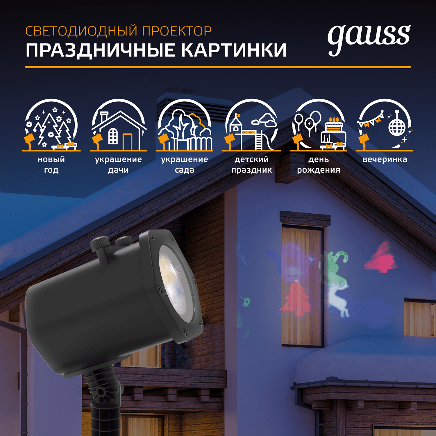 Gauss Проектор светодиодный "4 картинки" Holiday, анимированные картинки Дед Мороз, Рождественский Олень, Подарки, Ёлка, IP44, 1/30 HL093 — миниатюра 10