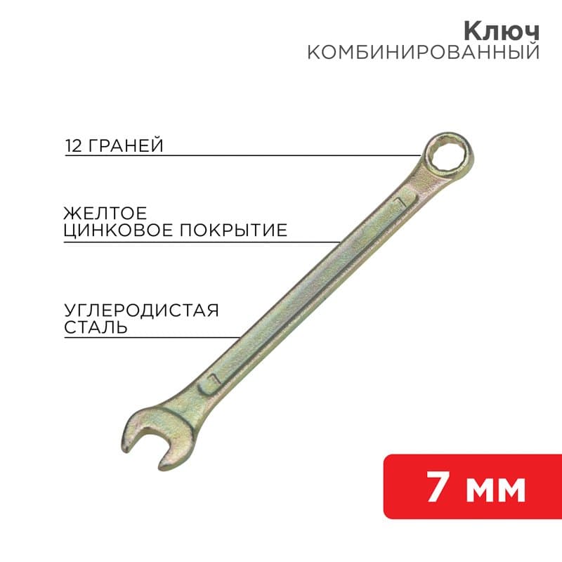Ключ комбинированный 7 мм, желтый цинк Rexant 12-5802-2