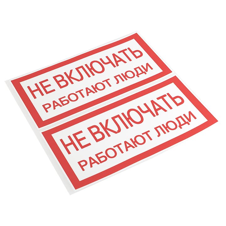 EKF PROxima Наклейка "Не включать! Работают люди" (100х200мм.) — миниатюра 2