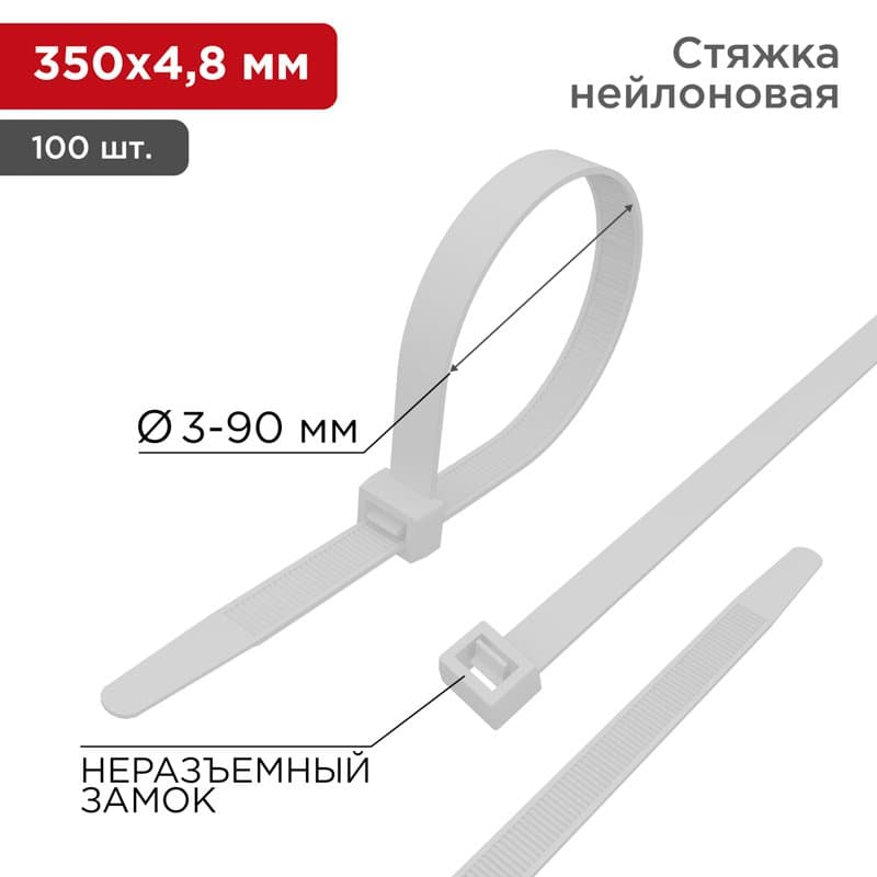 Хомут nylon 350 x 4,8 мм 100 шт белый Rexant 07-0350
