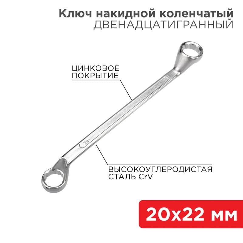 Ключ накидной коленчатый 20х22 мм, хром Rexant 12-5862-2