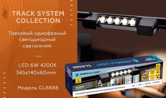 Ambrella Трековый однофазный светодиодный светильник GL6688 BK черный LED 6W 4200K 24° — миниатюра 3