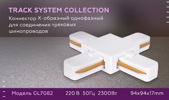 Ambrella Коннектор Х-образный однофазный для соединения трековых шинопроводов GL7082 WH белый — миниатюра 6