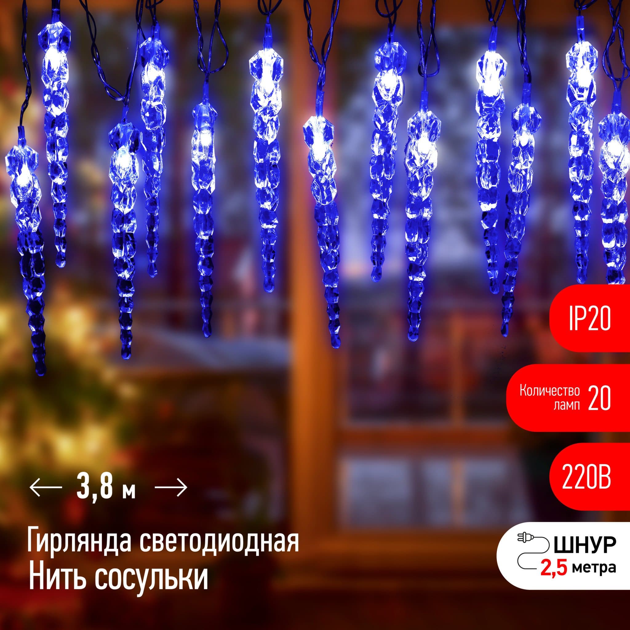 ЭРА ЕGNIG - IC Гирлянда нить Сосульки, синий, 3,8 м, 220 V, длина провода 1,5 м, 20 LED, IP20