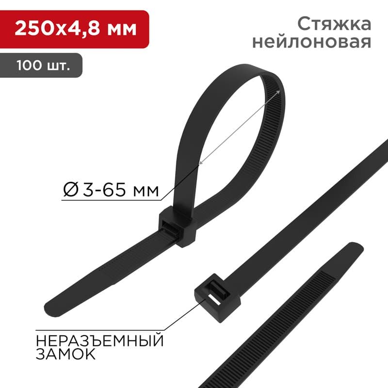 Хомут nylon 250 x 4,8 мм 100 шт чёрный Rexant 07-0251-5 — миниатюра 1