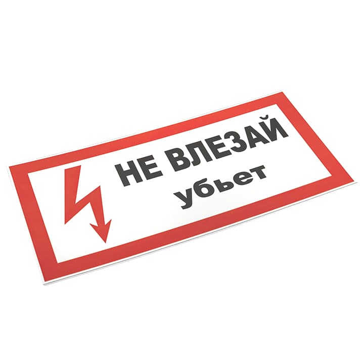 EKF PROxima Знак пластик "Не влезай убьет" S07 (150х300мм.) — миниатюра 3