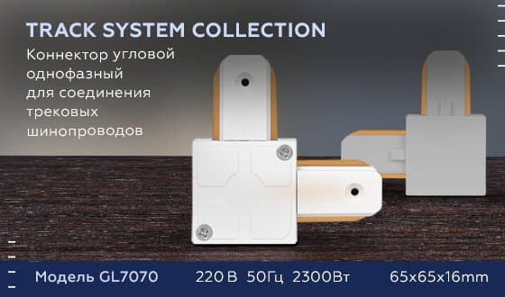 Ambrella Коннектор угловой однофазный для соединения трековых шинопроводов GL7070 WH белый — миниатюра 6
