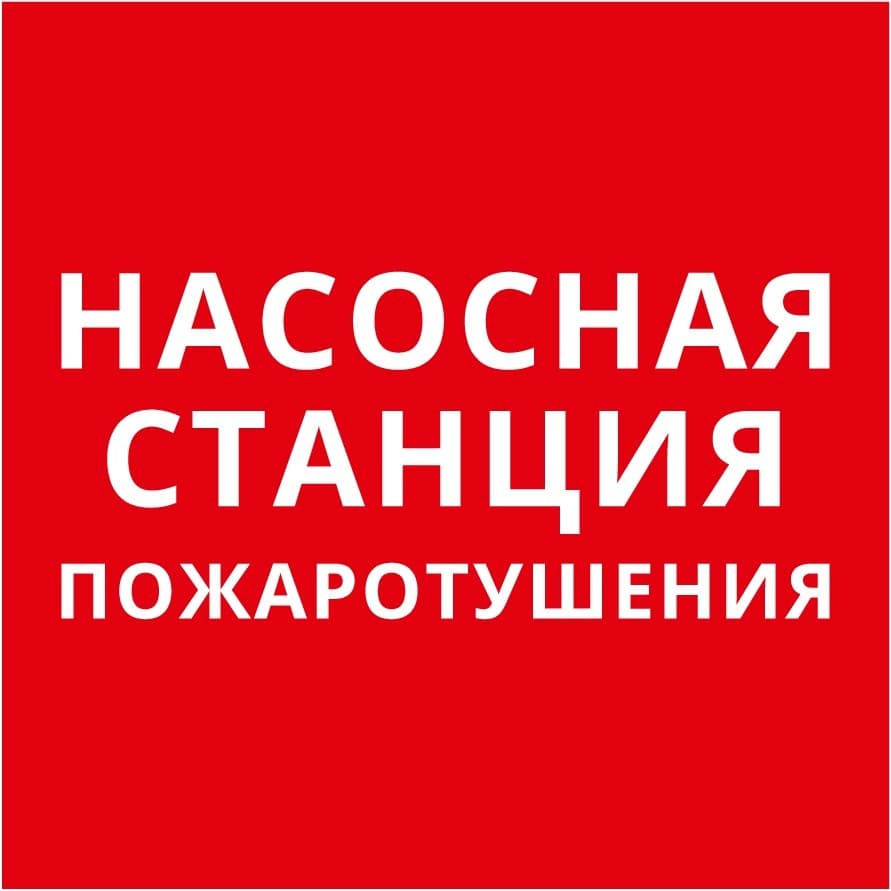 DEKraft Пиктограмма 150х150 "Насосная станция пожаротушения"