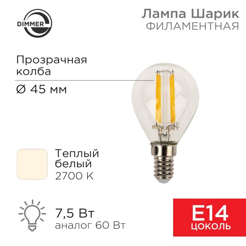Лампа филаментная Шарик GL45 7.5 Вт 600 Лм 2700K E14 диммируемая, прозрачная колба Rexant 604-125