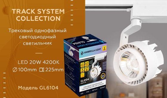 Ambrella Трековый однофазный светодиодный светильник GL6104 WH белый LED 20W 4200K 24° — миниатюра 2