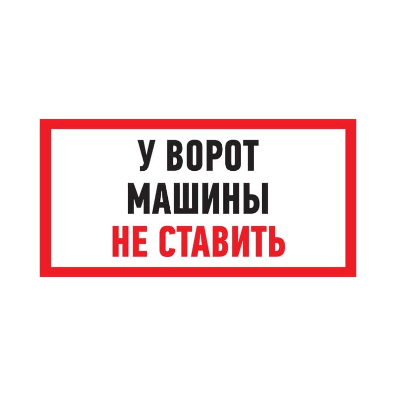 Табличка ПВХ информационный знак «Машины не ставить» 150х300 мм Rexant 56-0038-2