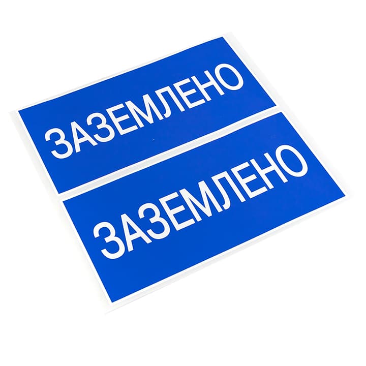 EKF PROxima Наклейка "Заземлено" (100х200мм.) — миниатюра 2