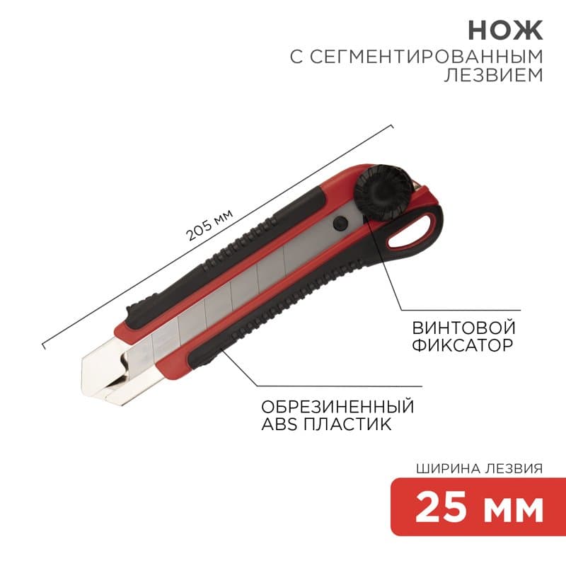 Нож с сегментированным лезвием 25 мм, корпус ABS пластик обрезиненный Rexant 12-4919