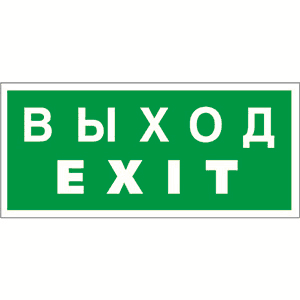 Белый свет Знак безопасности NPU-2714.E24"Выход-EXIT" a9781