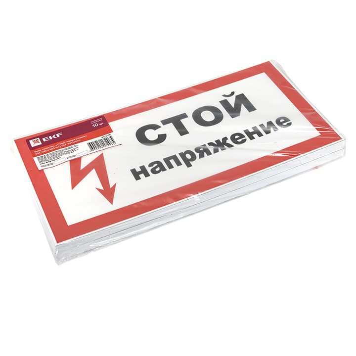 EKF PROxima Знак пластик "Стой! напряжение" S06 (150х300мм.) — миниатюра 2