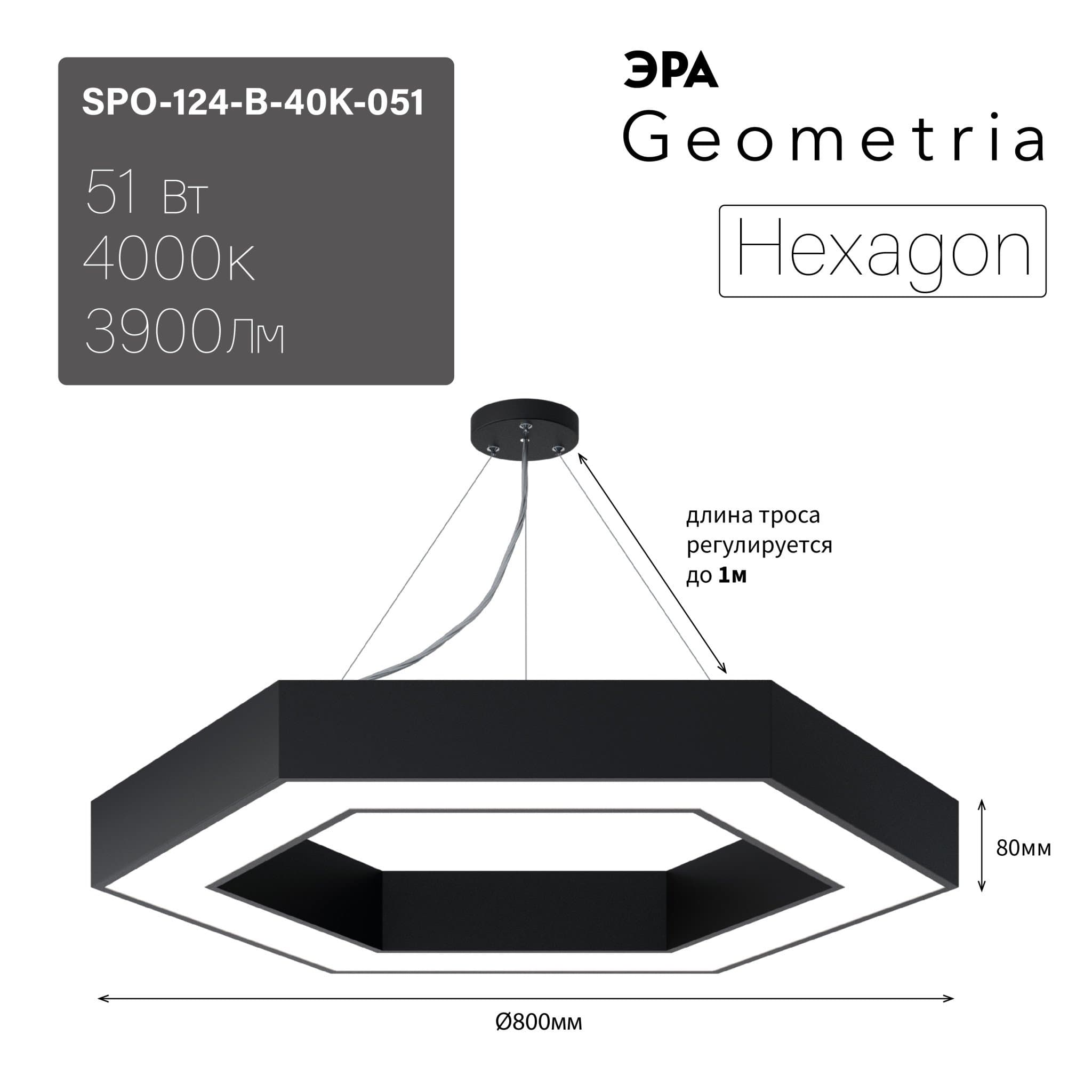 ЭРА Светильник светодиодный Geometria Hexagon SPO-124-B-40K-051 51Вт 4000К 3900Лм IP40 800*800*80 черный подвесной