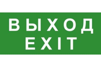 TechnoLux ЭП18 ВЫХОД/EXIT 140x280 мм ЭП18 140280