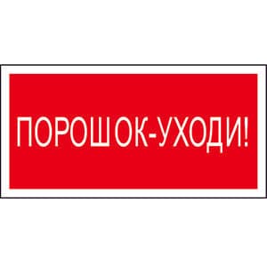 Белый свет Знак безопасности BL-3015.F26"Порошок-уходи" a17755