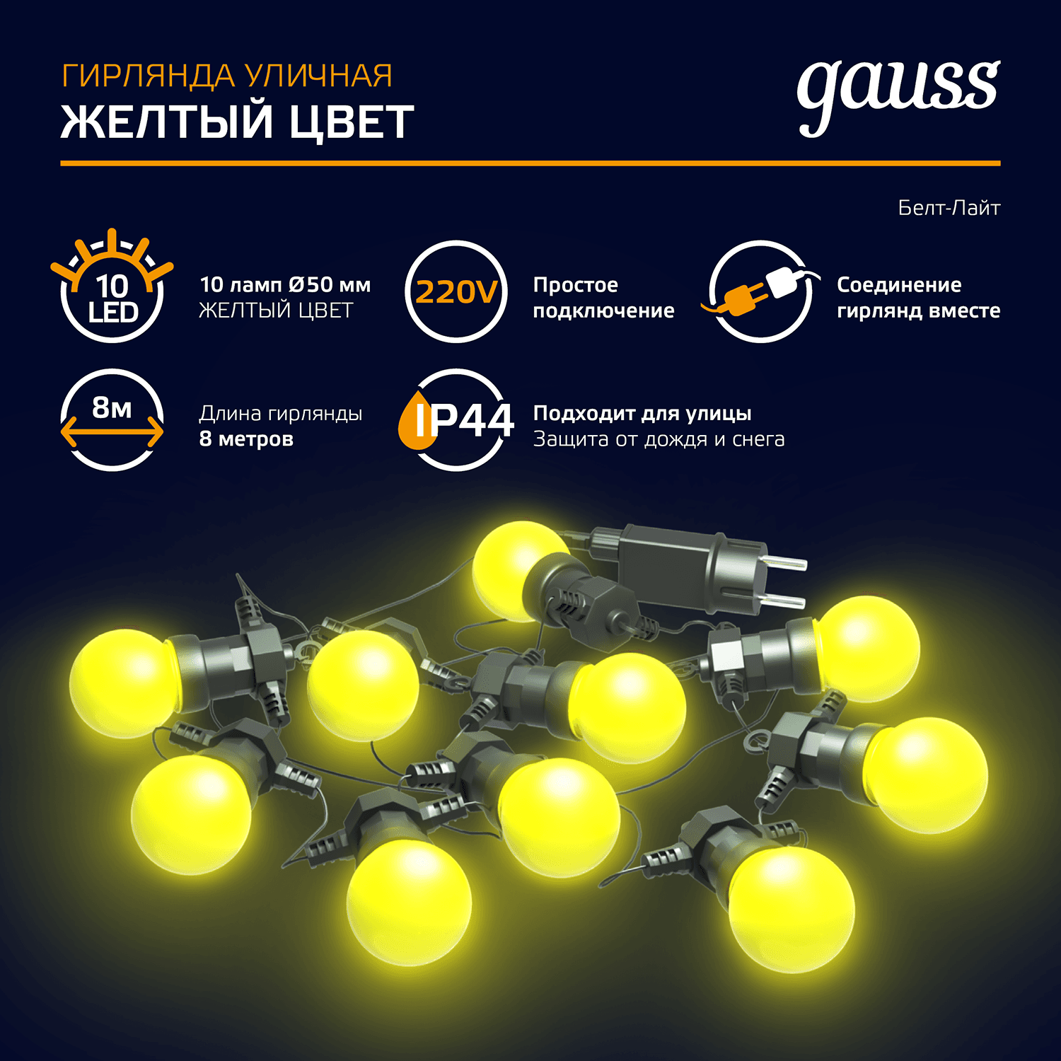 Gauss Гирлянда светодиодная "Белт Лайт" Holiday, 10 ламп, 7,7 м, IP44, жёлтый, 1/6 HL065 — миниатюра 8