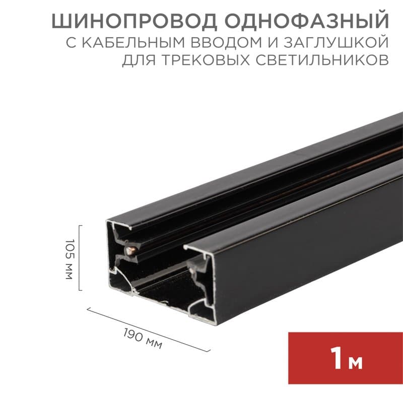 Шинопровод однофазный с кабельным вводом и заглушкой для трековых светильников 1 м черный Rexant 612-002