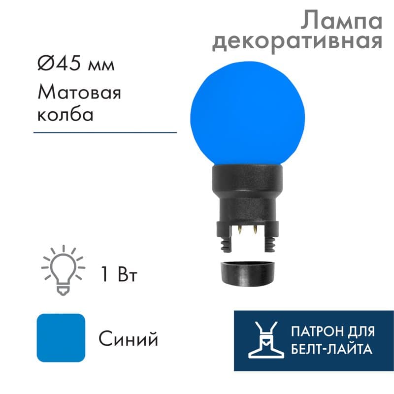 NEON-NIGHT Лампа шар 6 LED для белт-лайта, цвет: Синий, Ø45мм, синяя колба 405-143