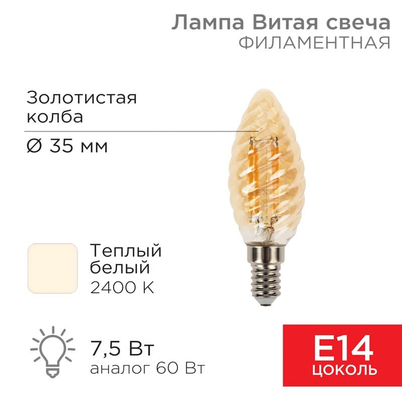 Лампа филаментная Витая свеча LCW35 7.5 Вт 600 Лм 2400K E14 золотистая колба Rexant 604-119