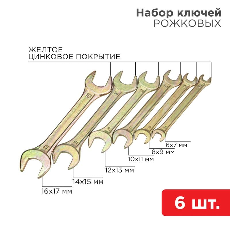 Набор ключей рожковых (6х7-16х17 мм), 6 шт., желтый цинк Rexant 12-5843-2