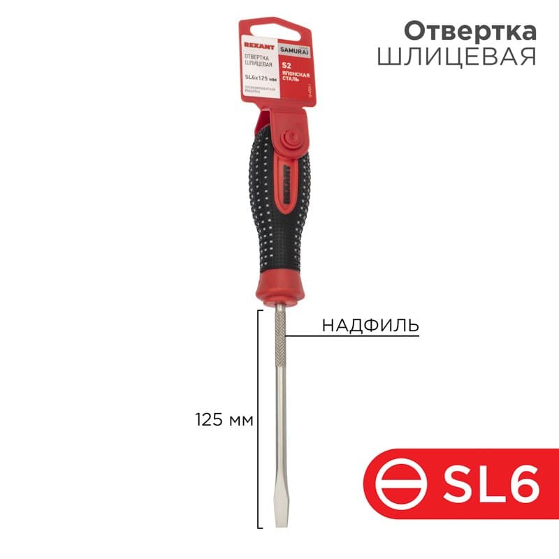 Отвертка шлицевая SL 6х125 мм, трехкомпонентная рукоятка, сталь S2 Rexant 12-4723-1