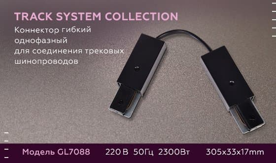 Ambrella Коннектор гибкий однофазный для соединения трековых шинопроводов GL7088 BK черный — миниатюра 5