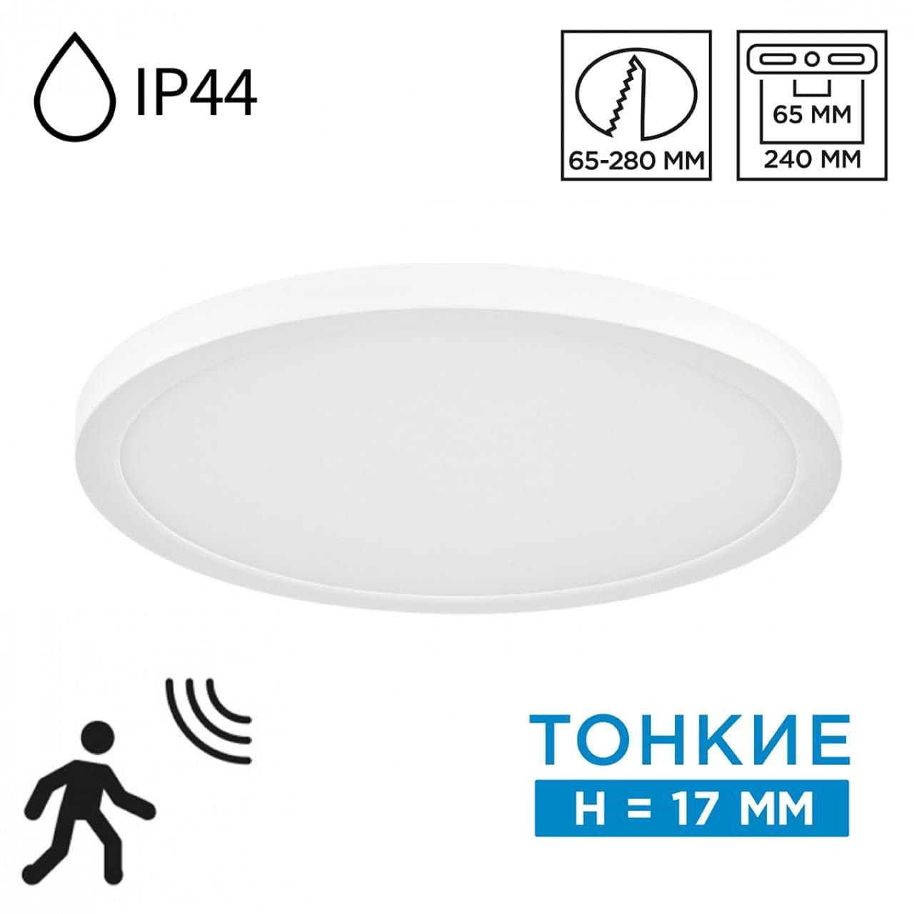 Sonex 7790/24L MITRA LED SN 000 Светильник пластик/белый LED 24Вт 3000/4000/6500К D300 IP44 CCT/датчик движения NEBULA WHITE