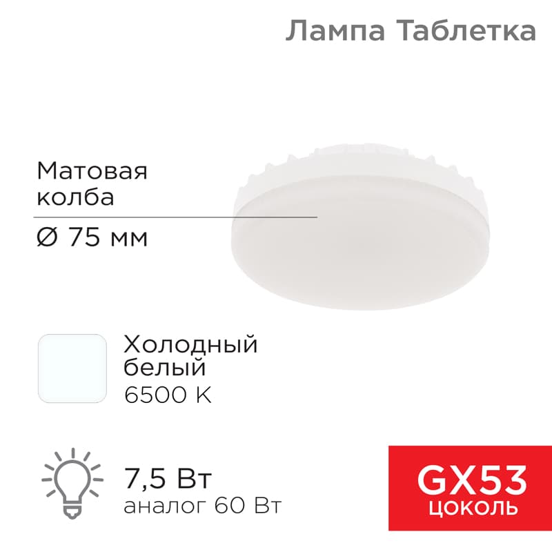 Лампа светодиодная Рефлектор-таблетка 7,5 Вт 638 Лм GX53 AC 150-265 В 6500 K xолодный свет Rexant 604-4062