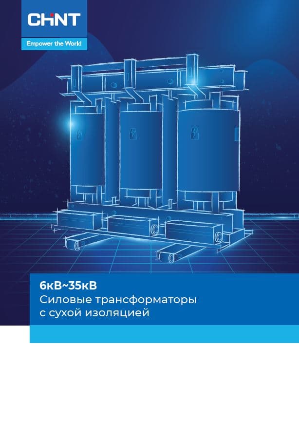 CHINT Каталог "Трансформаторы" (уп.10шт) (10131010/080822/3363571, КИТАЙ)