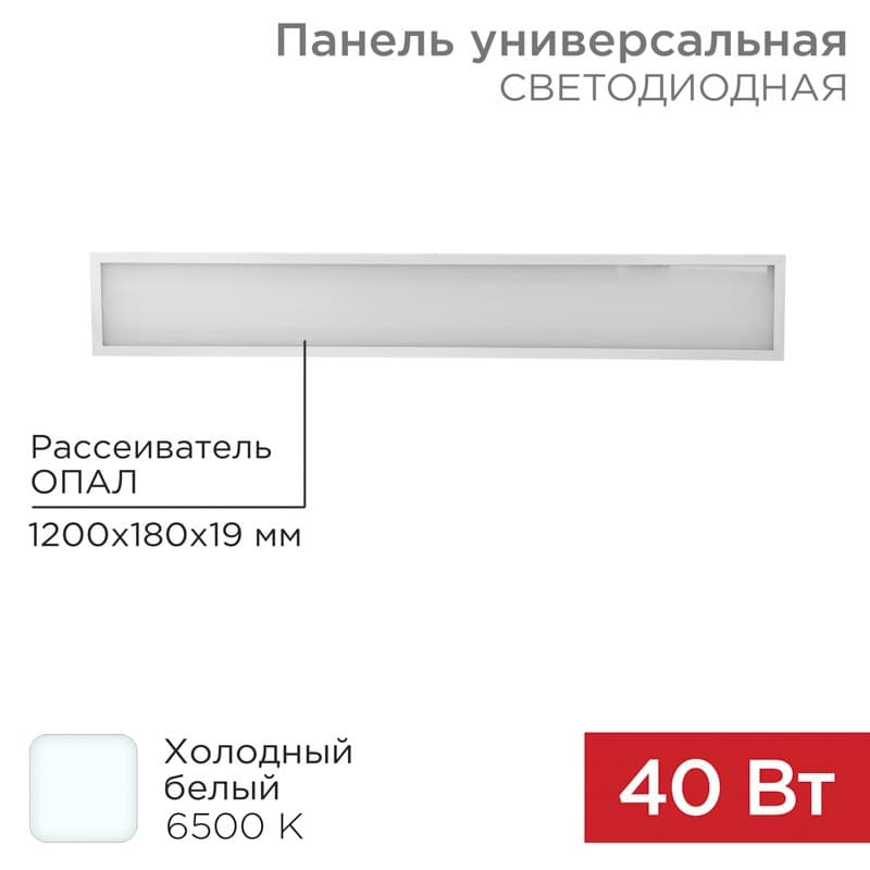 Панель ГОСТ! универсальная светодиодная 19 мм ОПАЛ 1200х180 40 Вт 180–260 В IP20 3300 Лм 6500 K холодный свет Rexant 606-015