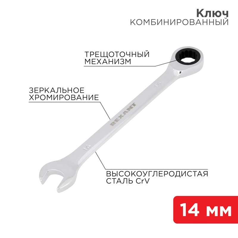 Ключ комбинированный трещоточный 14 мм, CrV, зеркальный хром Rexant 12-5809-1