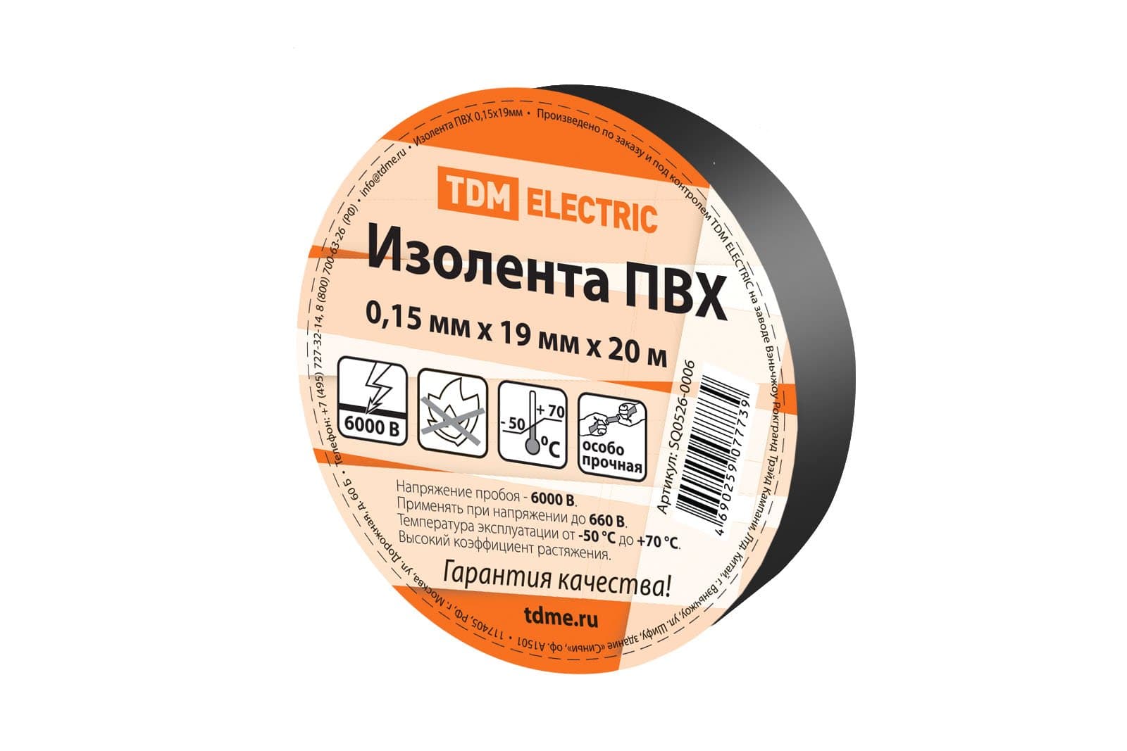 TDM Изолента длина 20м, ширина 0,15х19 мм, черная SQ0526-0006