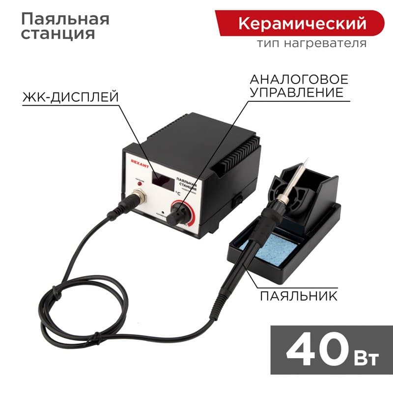 Паяльная станция (паяльник) с цифровым дисплеем 200-480°С (R936D) Rexant 12-0711