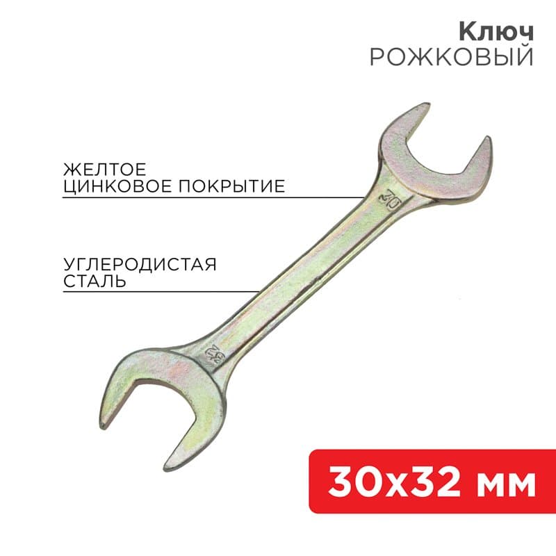 Ключ рожковый 30х32 мм, желтый цинк Rexant 12-5835-2