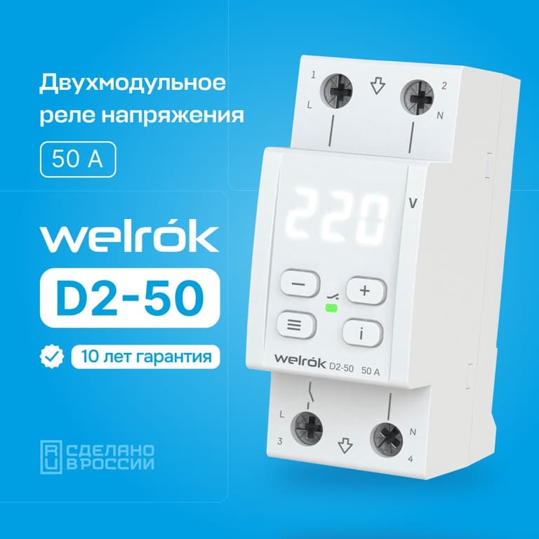 Welrok D2-50 Реле напряжения 50 А (max 60 A) 11 000 ВА — миниатюра 3