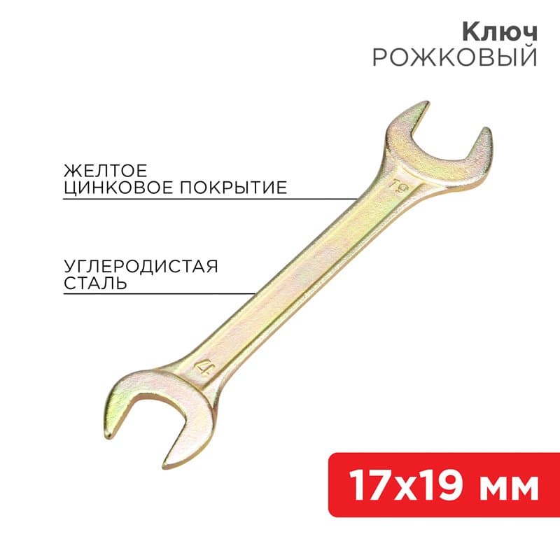 Ключ рожковый 17х19 мм, желтый цинк Rexant 12-5830-2